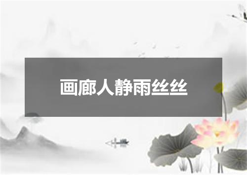 画廊人静雨丝丝