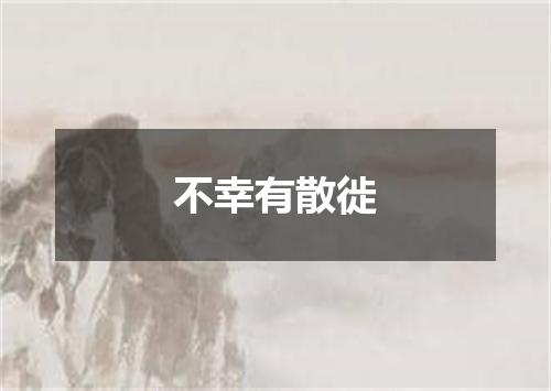 不幸有散徙