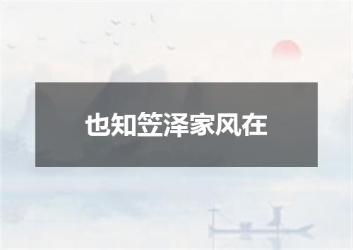 也知笠泽家风在
