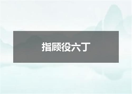 指顾役六丁