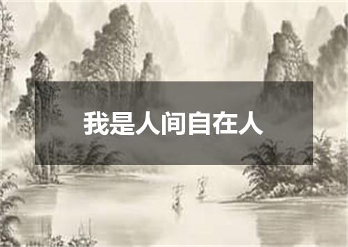 我是人间自在人