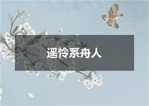遥怜系舟人