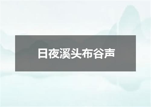 日夜溪头布谷声