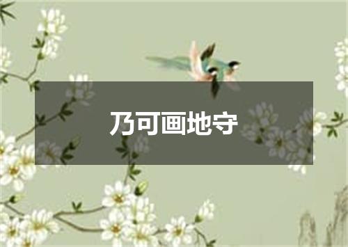 乃可画地守