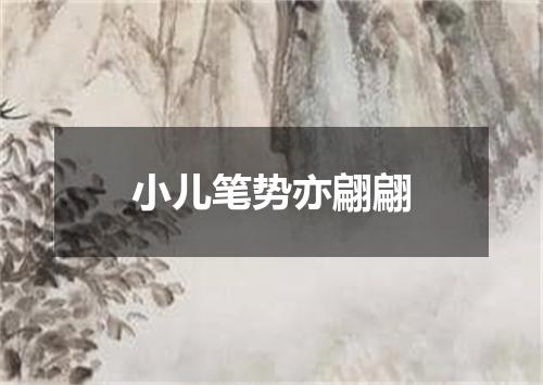 小儿笔势亦翩翩