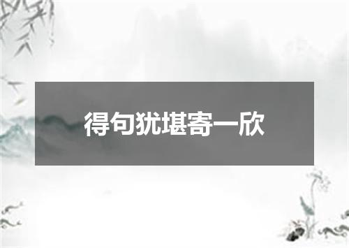 得句犹堪寄一欣