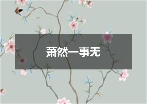 萧然一事无