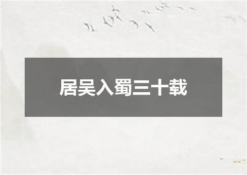 居吴入蜀三十载