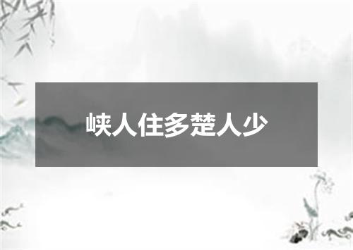 峡人住多楚人少