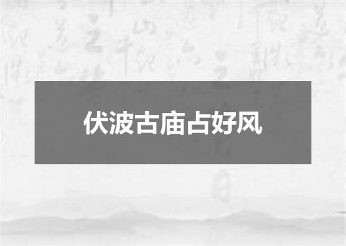 伏波古庙占好风