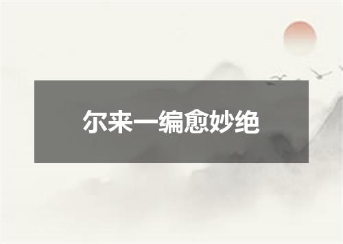 尔来一编愈妙绝
