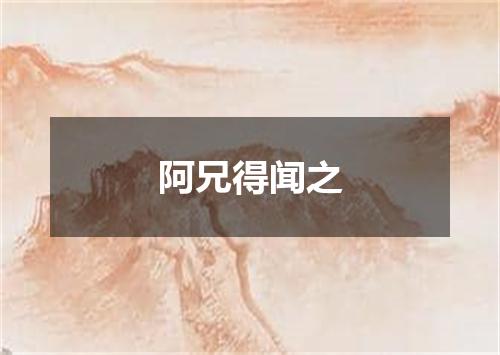 阿兄得闻之