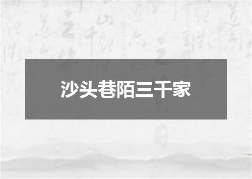 沙头巷陌三千家