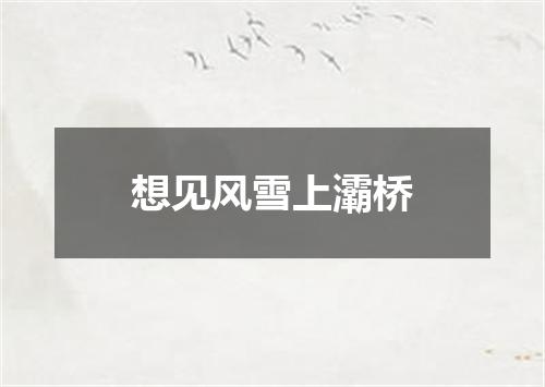 想见风雪上灞桥