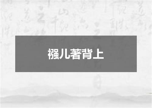 襁儿著背上