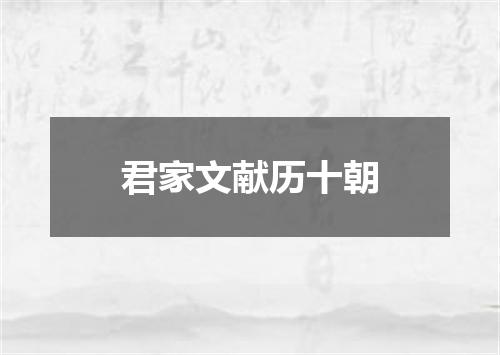 君家文献历十朝