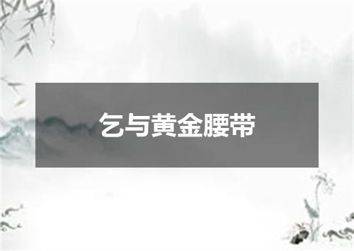 乞与黄金腰带