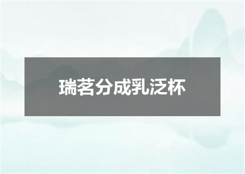 瑞茗分成乳泛杯