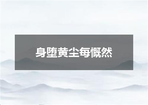 身堕黄尘每慨然