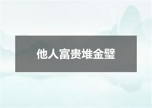 他人富贵堆金璧