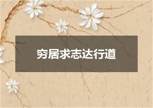 穷居求志达行道