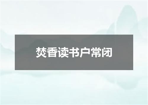 焚香读书户常闭