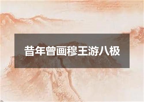 昔年曾画穆王游八极