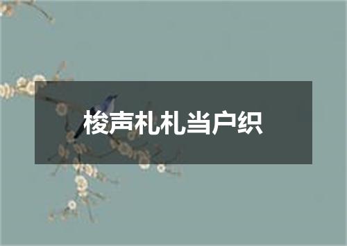 梭声札札当户织