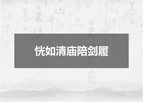 恍如清庙陪剑履