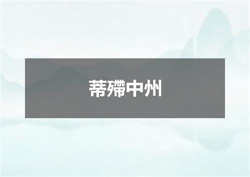 蒂殢中州