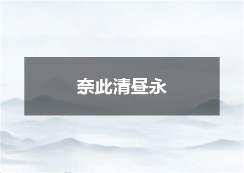 奈此清昼永
