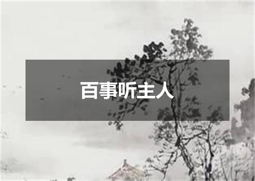 百事听主人