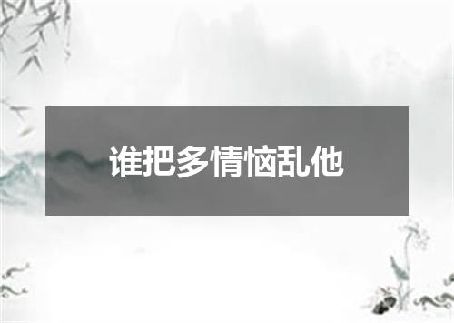 谁把多情恼乱他