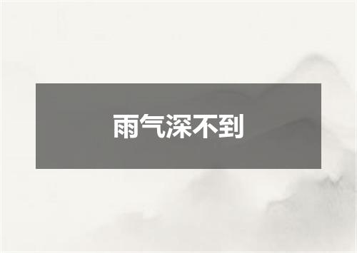 雨气深不到
