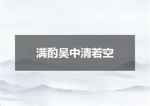 满酌吴中清若空
