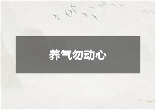 养气勿动心
