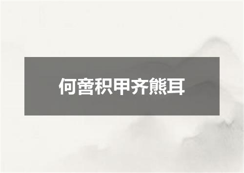 何啻积甲齐熊耳