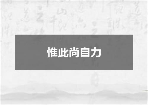 惟此尚自力