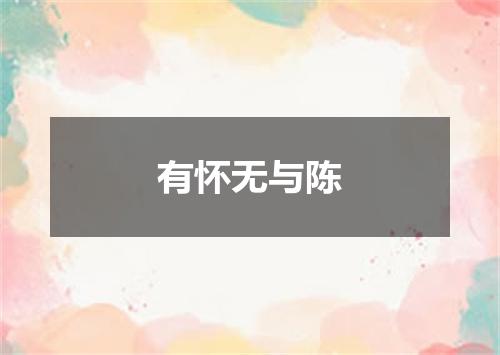 有怀无与陈