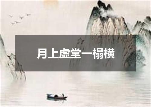 月上虚堂一榻横