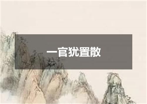 一官犹置散