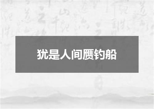 犹是人间赝钓船