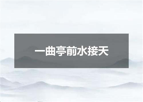 一曲亭前水接天