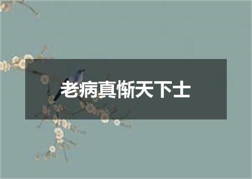老病真惭天下士