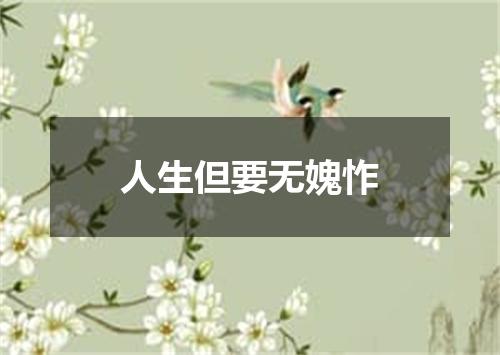 人生但要无媿怍