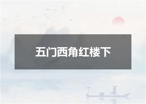 五门西角红楼下
