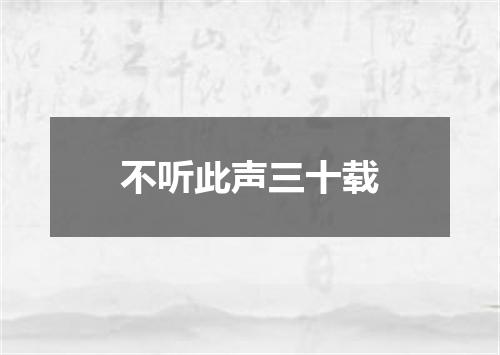 不听此声三十载