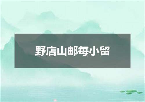 野店山邮每小留