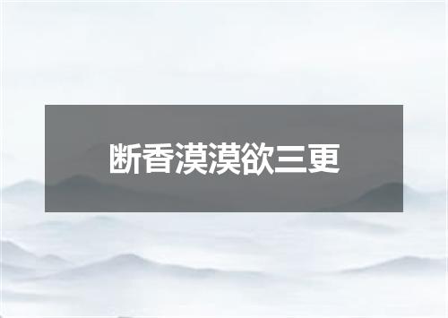 断香漠漠欲三更