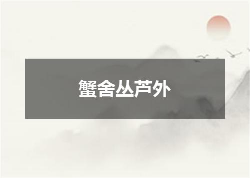 蟹舍丛芦外